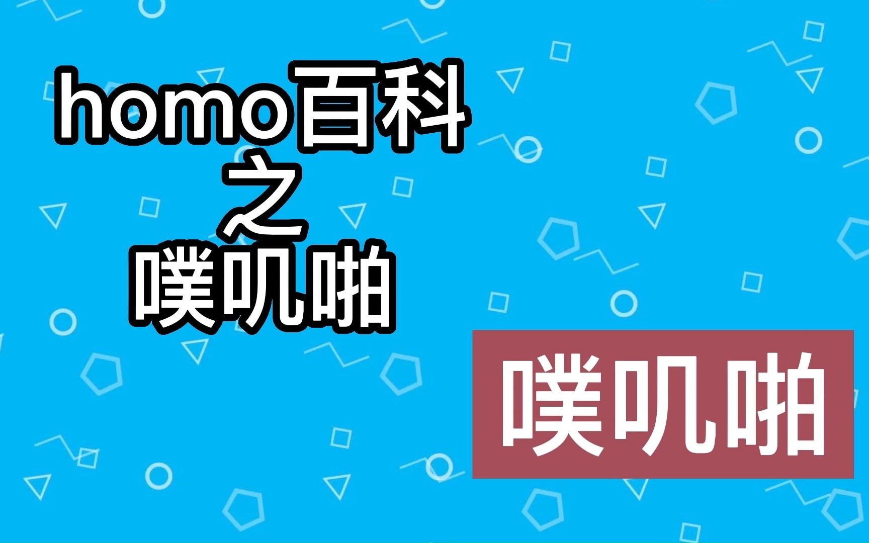 【梗知识】噗叽啪是什么意思?哔哩哔哩bilibili