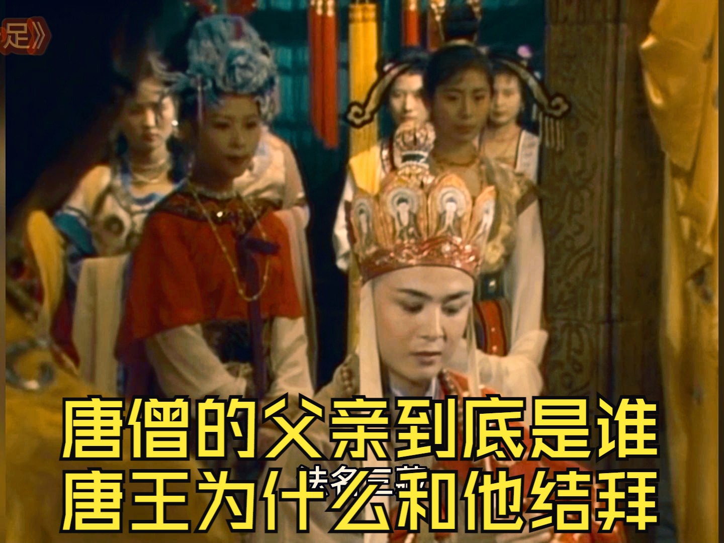 唐僧的亲生父亲到底是谁?唐王又为什么要和他结拜?