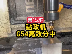 Download Video: CNC操机G54分中设置全过程