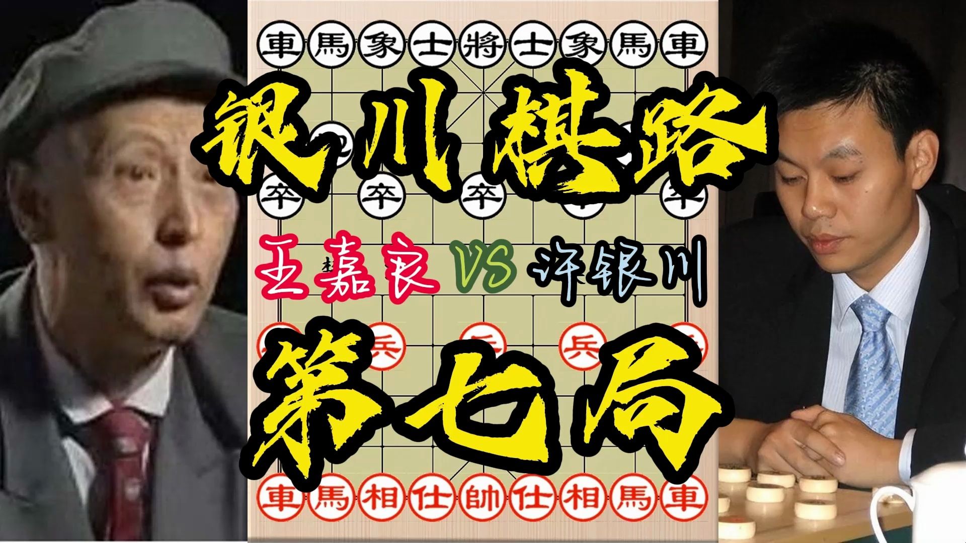 王嘉良vs许银川 银川棋路(第一集)第七局哔哩哔哩bilibili