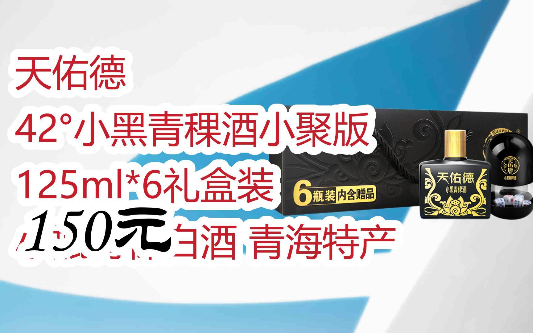 【优惠好助手】天佑德 42°小黑青稞酒小聚版 125ml*6礼盒装 小瓶青稞