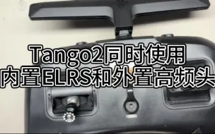 Tango2老控换新颜，同时支持内置ELRS和外置高频头