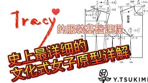 新日本文化原型制版课详细教学服装设计考研必看服装设计制版教程 哔哩哔哩