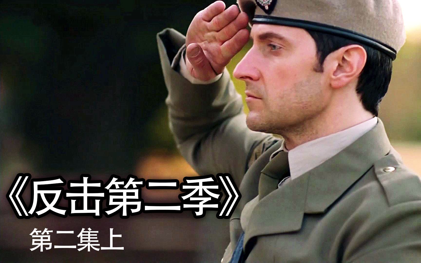 strike back II 反击第二季第二集哔哩哔哩bilibili