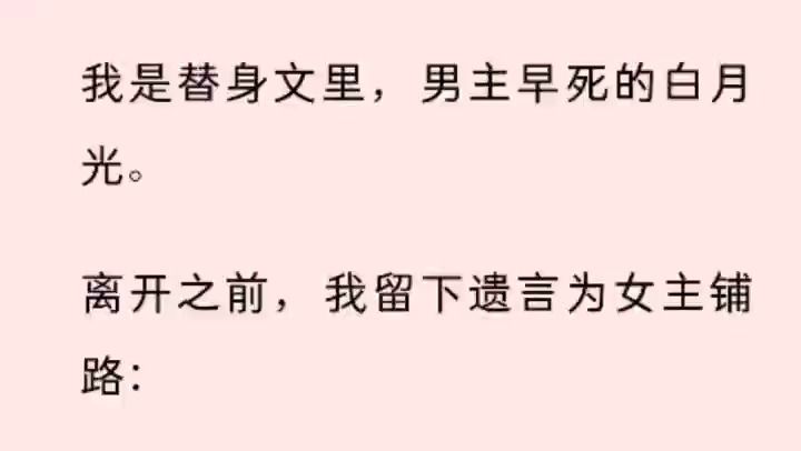 (全文)我是替身文里,男主早死的白月光. 离开之前,我留下遗言为女主铺路: 「我一直把你当哥哥,你要早日给我找个嫂子啊.」 五年后,爱琴海边咸...