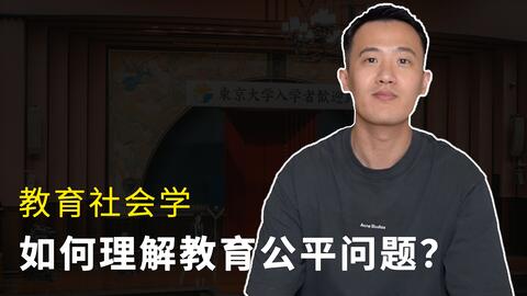 <em class="keyword">教育社会学</em> (5)｜如何理解<em class="keyword">教育</em>公平问题？