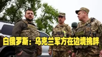 白俄罗斯称乌克兰军方在边境挑衅