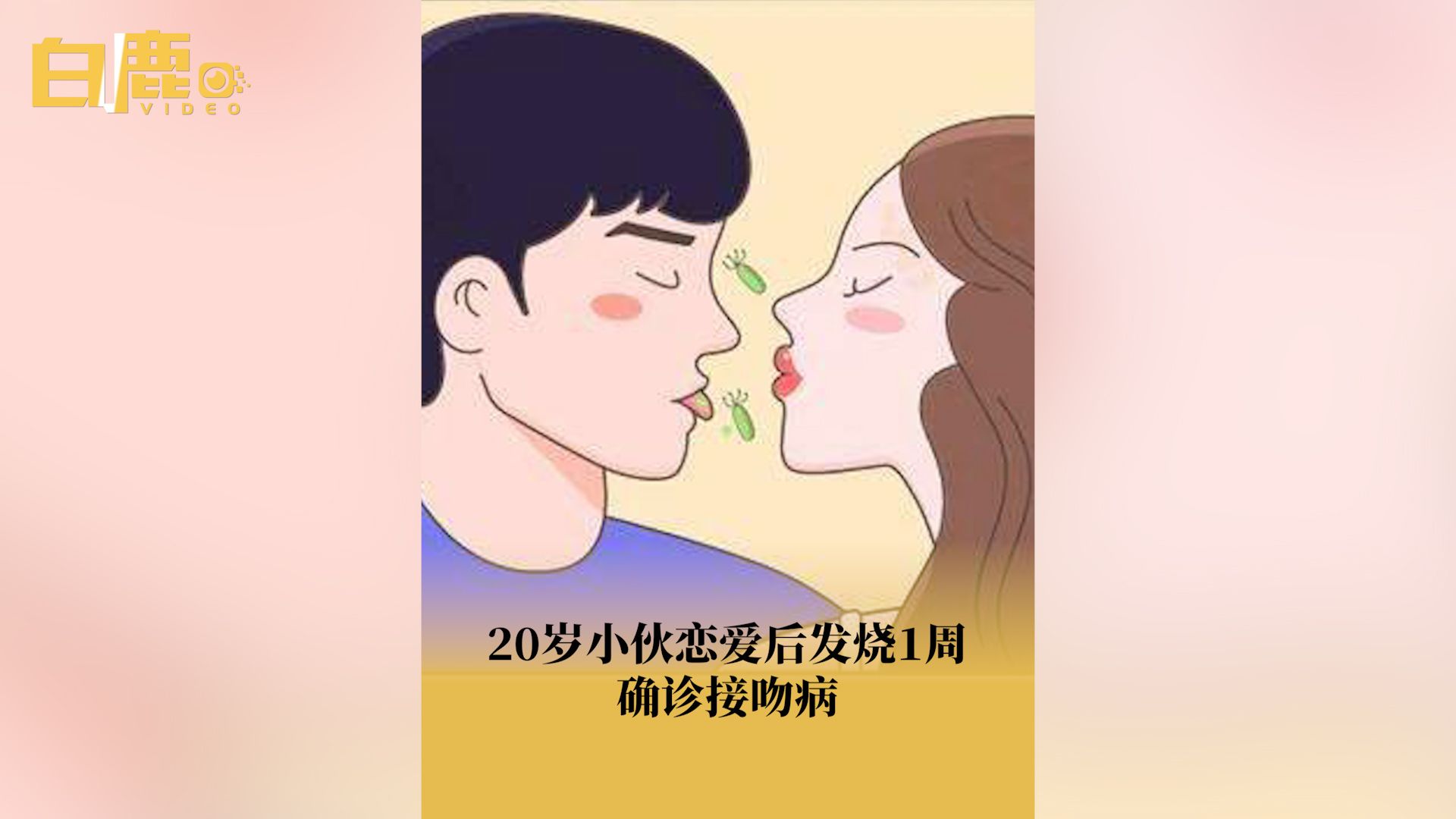 20岁小伙恋爱后发烧1周确诊接吻病哔哩哔哩bilibili