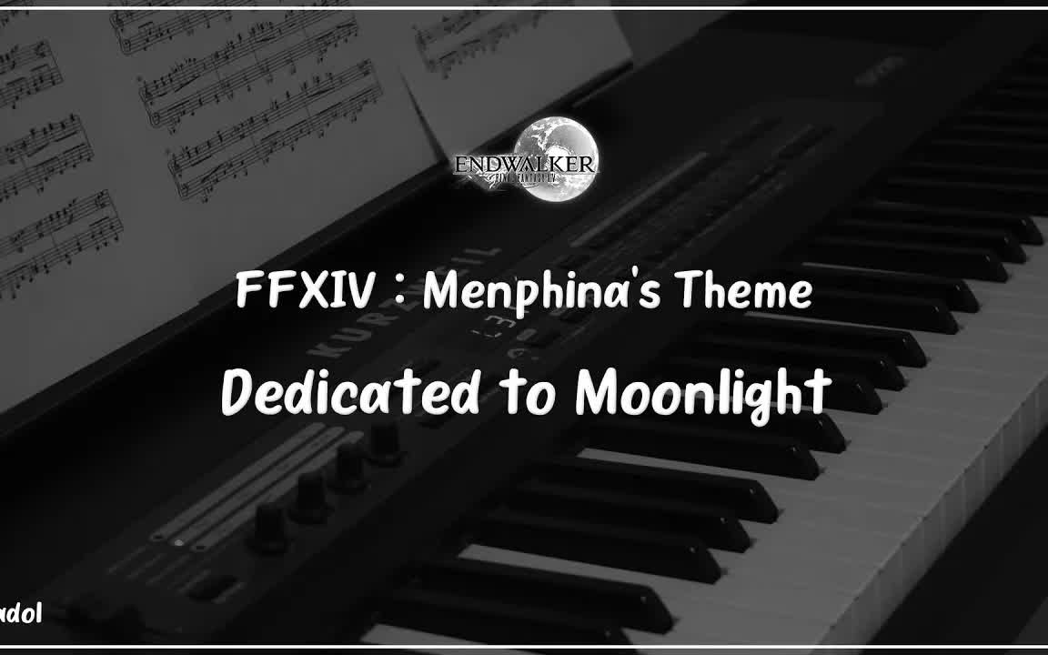 【FF14】Dedicated to Moonlight 月満ちる夜 钢琴 Madol哔哩哔哩bilibili