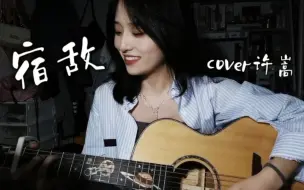 Download Video: 【宿敌】 cover许嵩 『除了你万敌不侵』