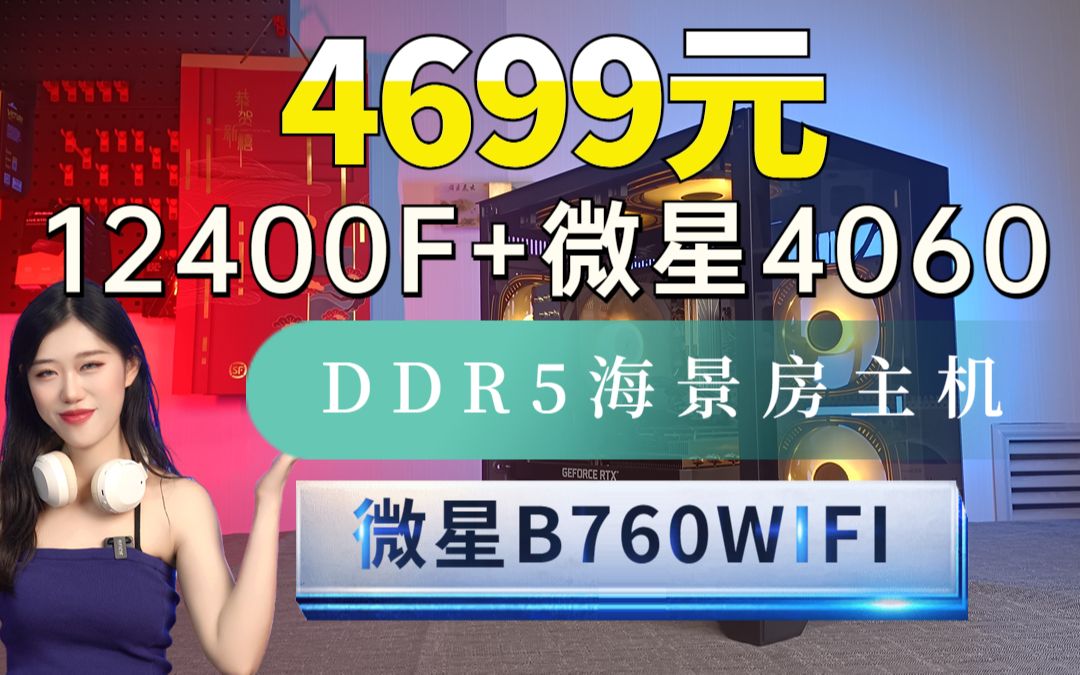 [图]4699元 微星B760MWIFI主板+微星4060显卡＋16GDDR5内存海景房主机来了 暑假终极1号 套餐二 DIY电脑配置推荐