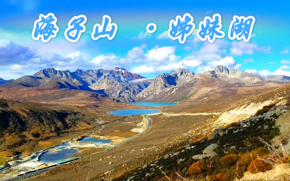 g318 · 海子山 · 姊妹湖