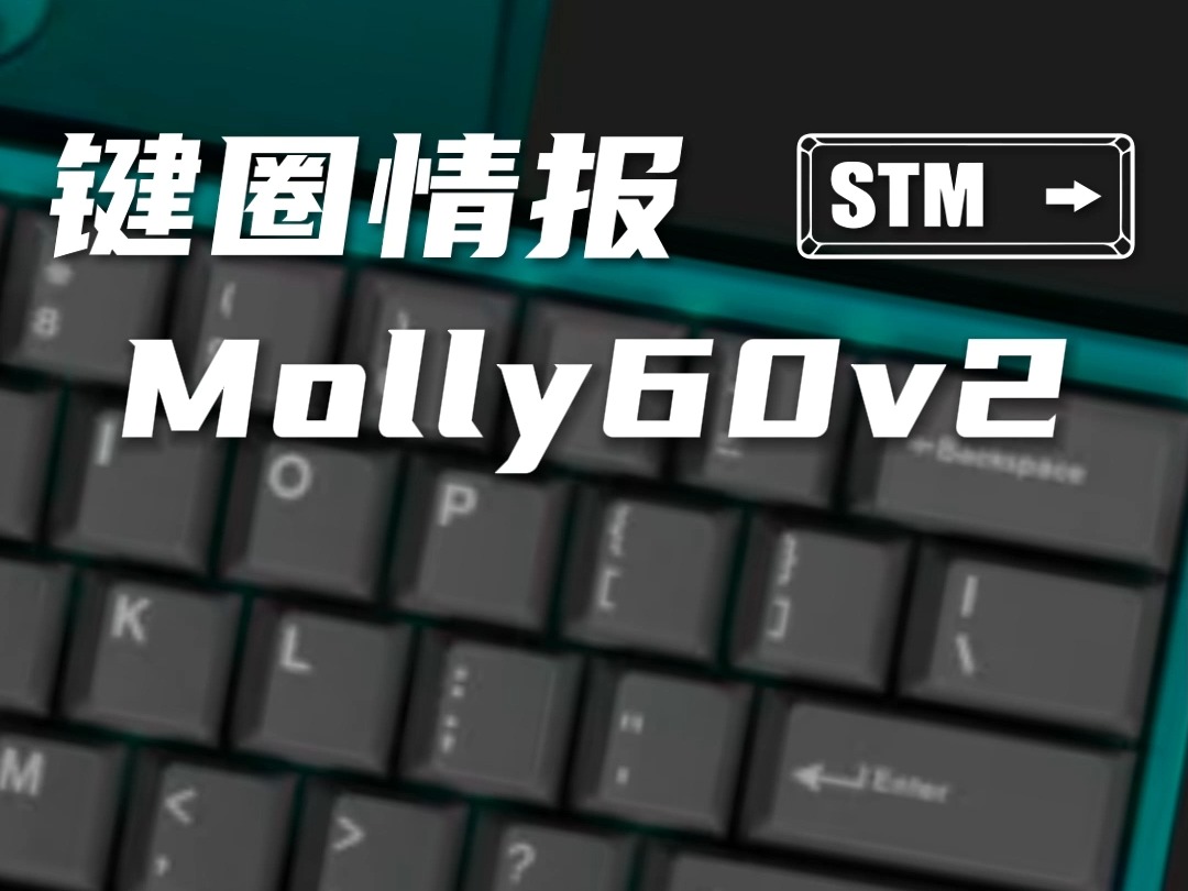 molly60v2三种配列现货发售哔哩哔哩bilibili