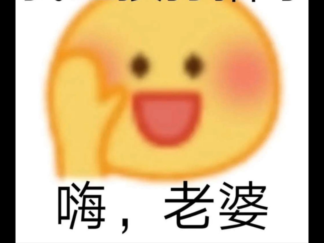 我直接打招呼,嗨!老婆!