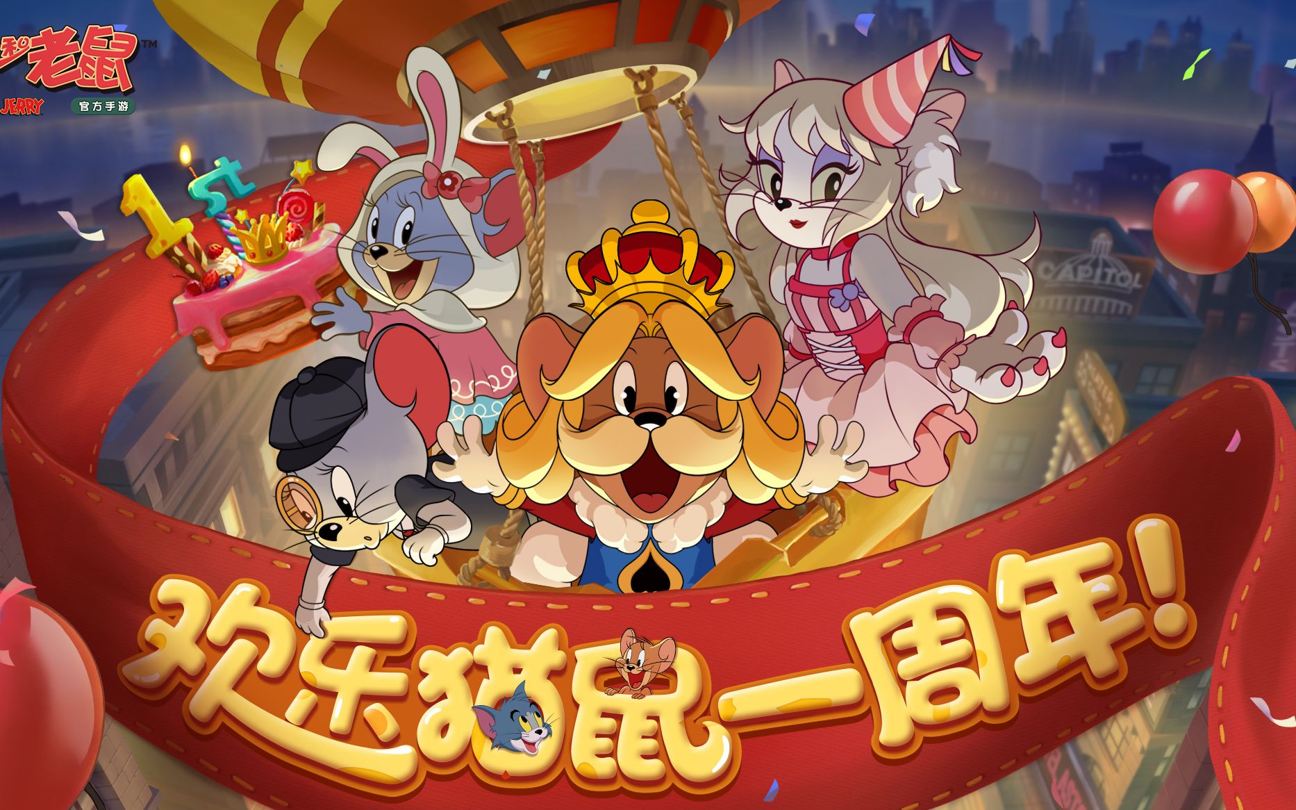 周年派对重磅爆料丨《猫和老鼠》官方手游520发布会视频