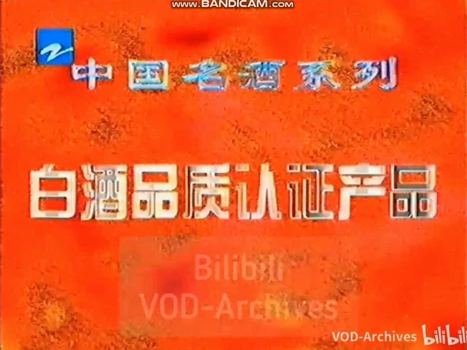 1998年浙江电视台 白酒品质认证产品