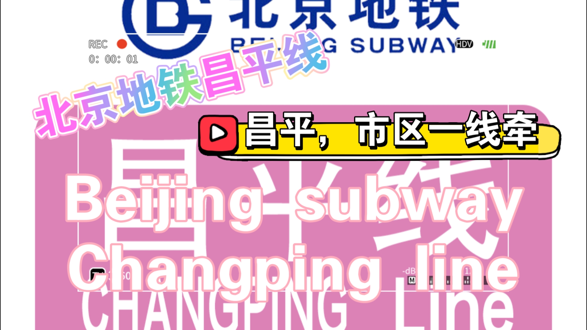 【北京地铁】昌平区、北京市区一线牵——北京地铁昌平线哔哩哔哩bilibili