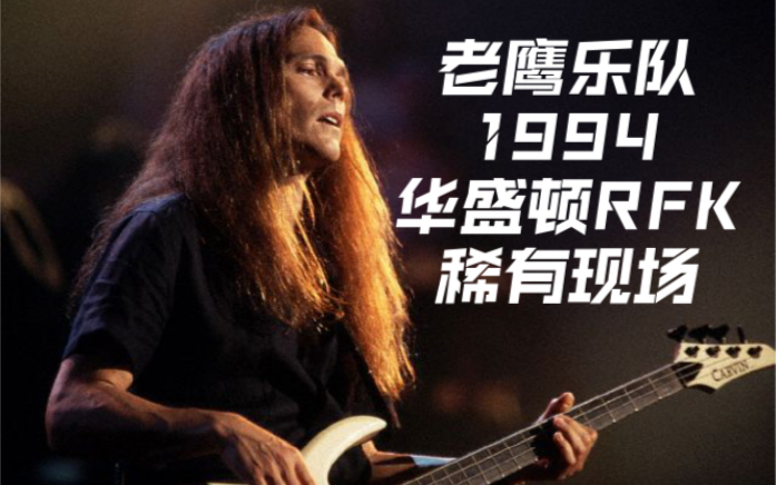 [图]【Eagles】老鹰乐队 1994 冰封地狱巡演 华盛顿演唱会 全场收录