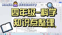 四年级科学复习整理哔哩哔哩bilibili