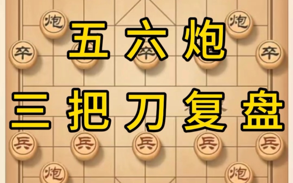 [图]丹青讲棋，复盘五六炮三把刀速胜对手棋理讲解，每天听一遍，一定可以学会这招关注不迷路，系统更新象棋教程买课程受黄丹青老师亲自指导