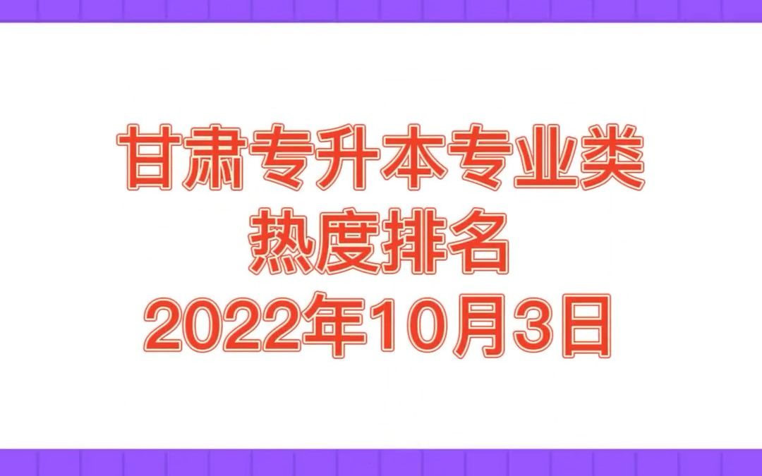 2022年10月3日,甘肃专升本各专业类报考热度排名.顺便祝愿小伙伴国庆长假快快乐乐哔哩哔哩bilibili