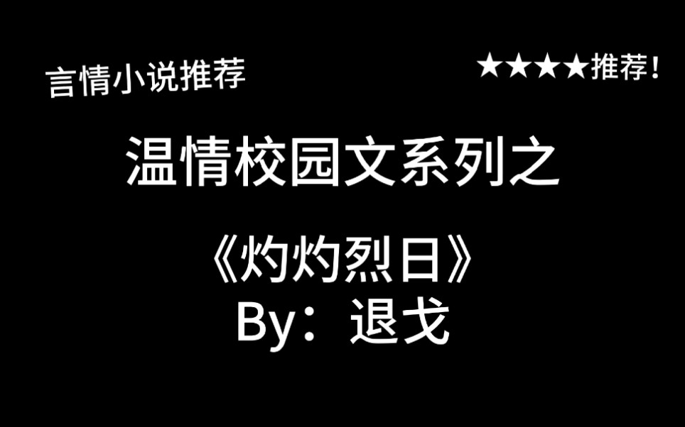 完结言情推文,温情校园文《灼灼烈日》by:退戈,烈日灼灼,你是我的小太阳!哔哩哔哩bilibili