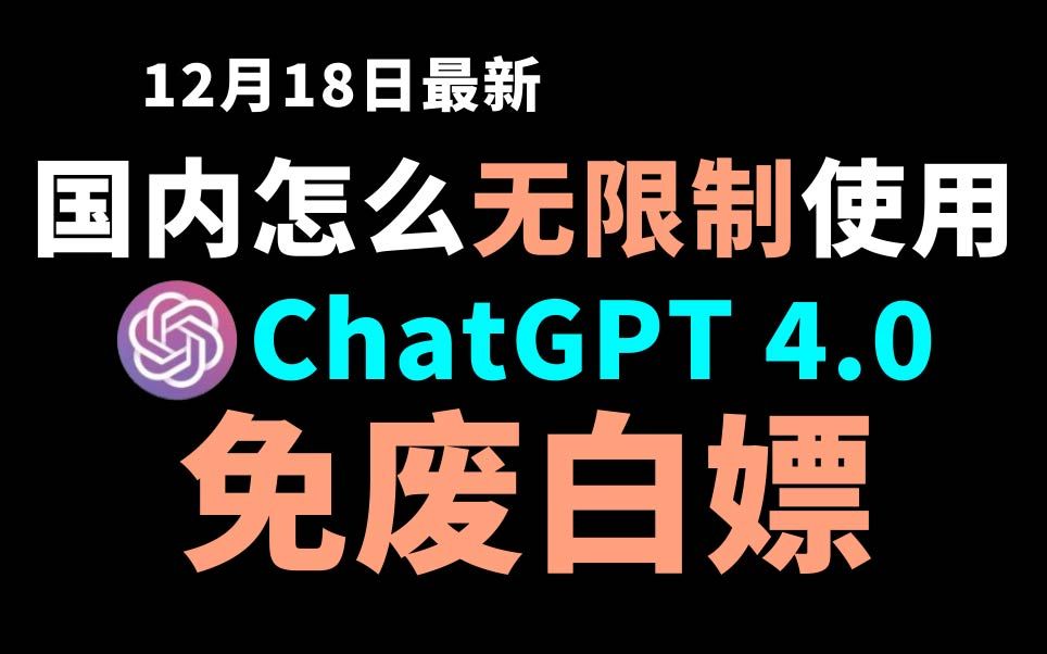 12月18日最新ChatGPT4.0使用教程,国内版免费网站,电脑手机版如何免下载安装通用2024哔哩哔哩bilibili