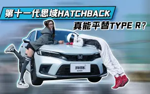 下载视频: 第十一代思域HATCHBACK，真能平替TYPE R？