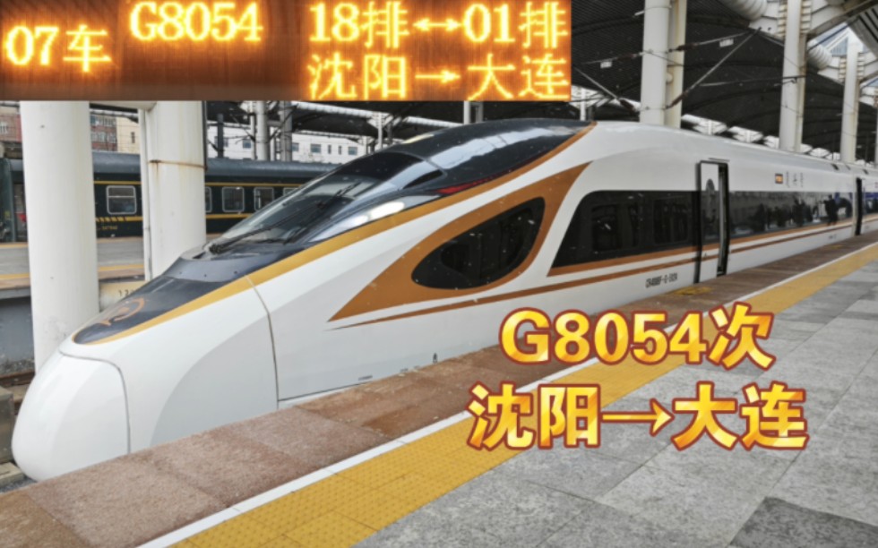 『中国铁路』『沈阳大连ⷤ𘀧뙧›𔨾𞣀G8054次列车(沈阳→大连)全程原速侧方展望哔哩哔哩bilibili