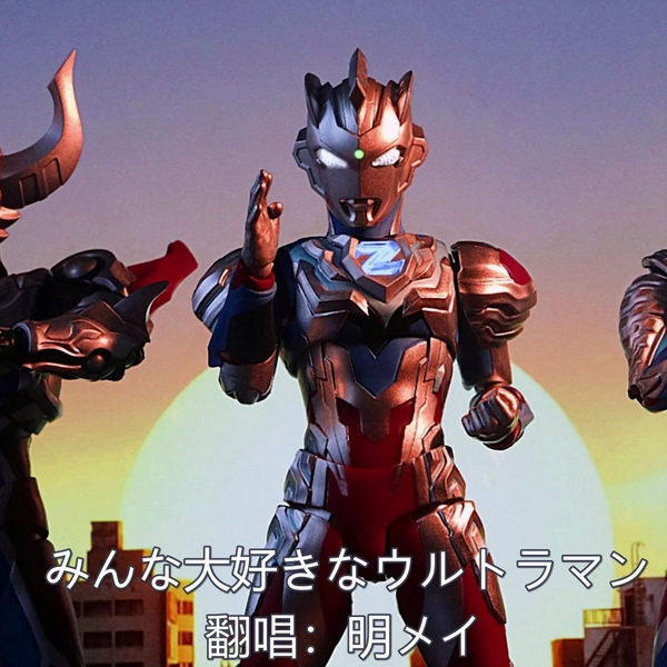 みんな大好きウルトラマン Minna Daisuki na Ultraman | Ultraman Wiki | Fandom