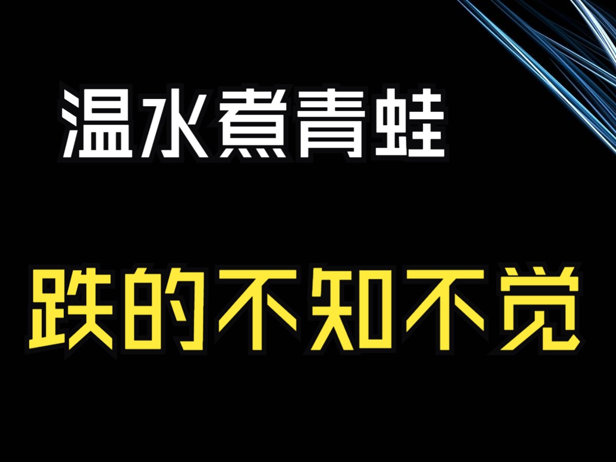 小心温水煮青蛙,跌的不知不觉