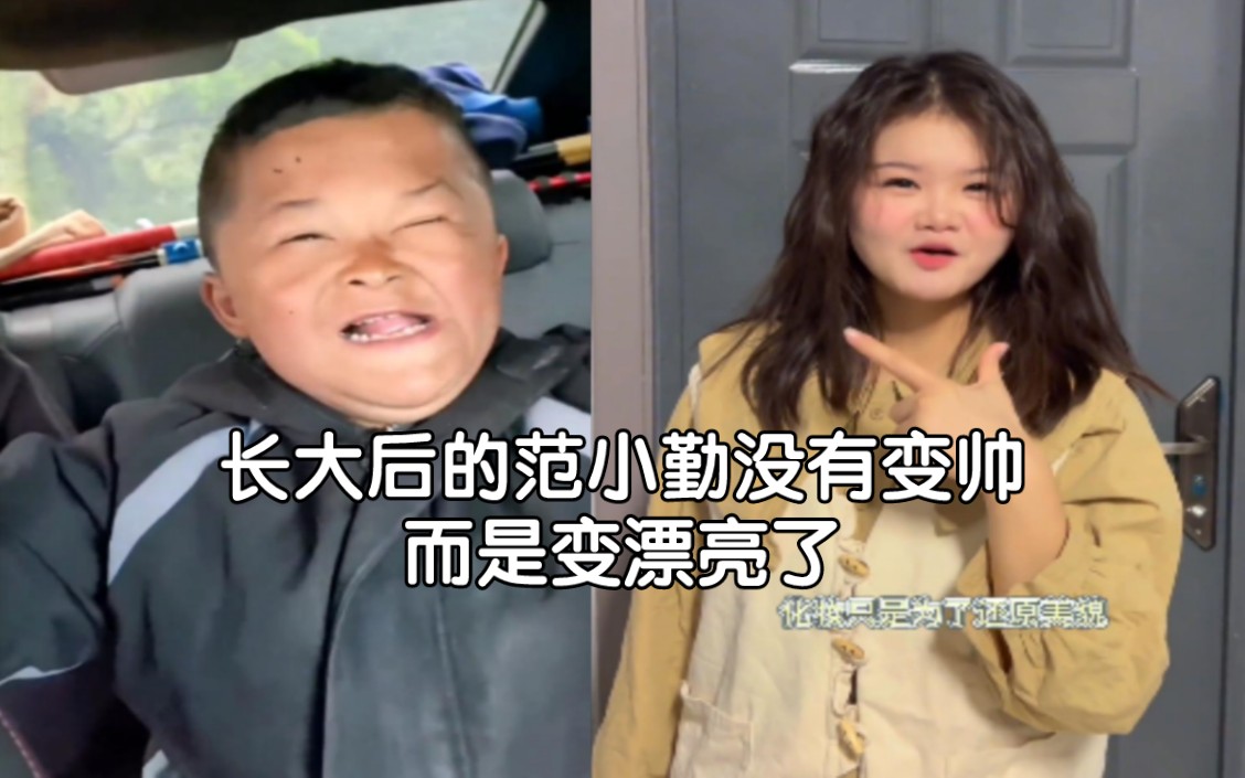 长大后的范小勤没有变帅,而是变漂亮了