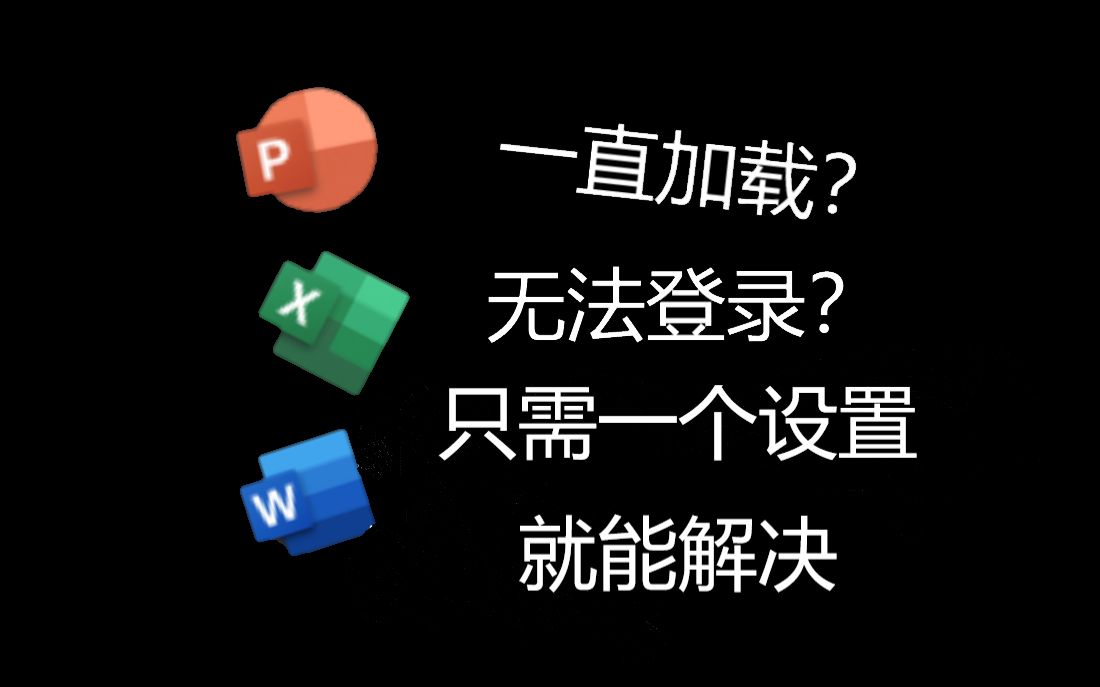 Office系类软件登陆(注册)不了?只需一个设置,注册时网络飞快(Microsoft注册教学)哔哩哔哩bilibili