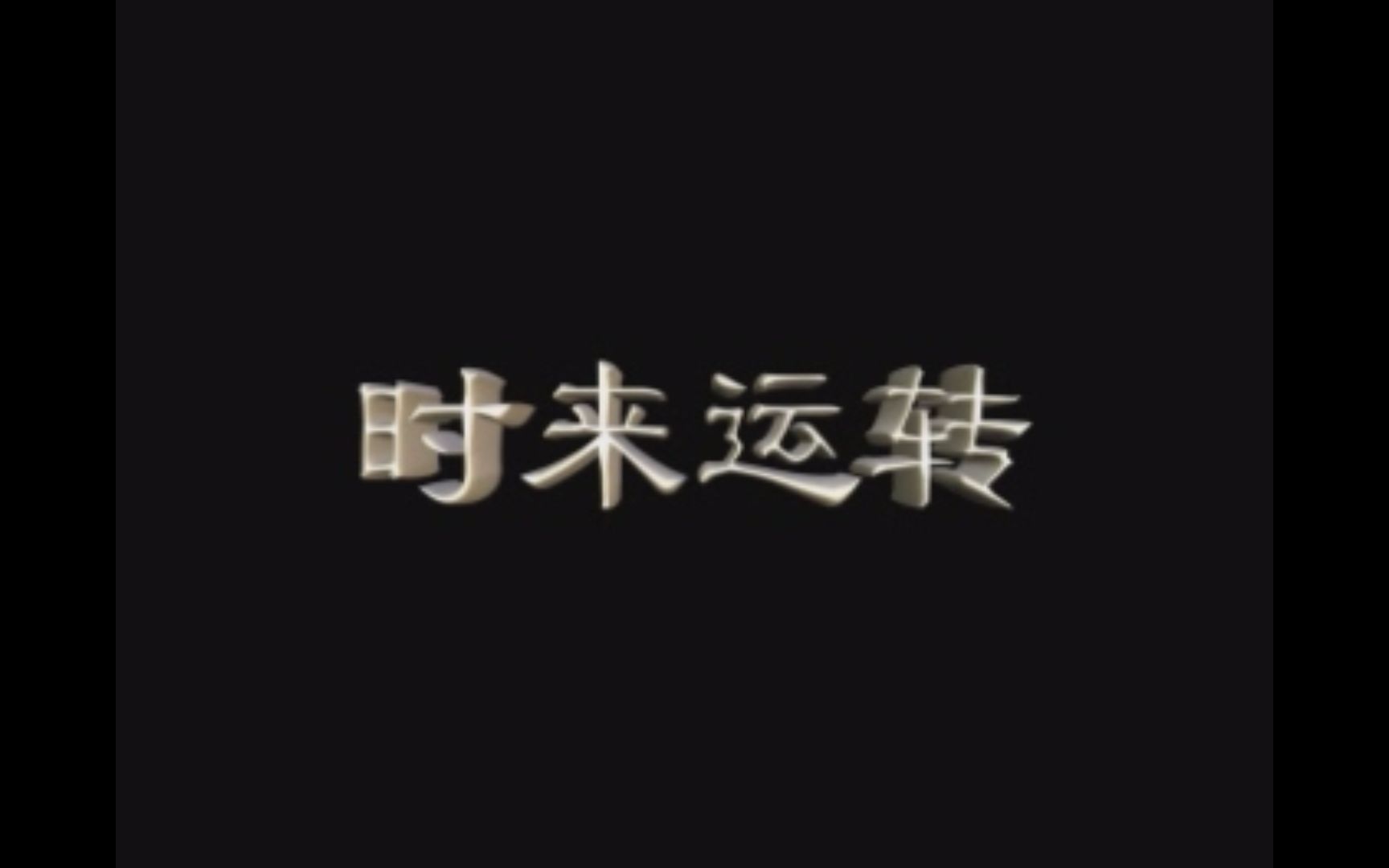 『潮语电视剧/时来运转』VCD版哔哩哔哩bilibili