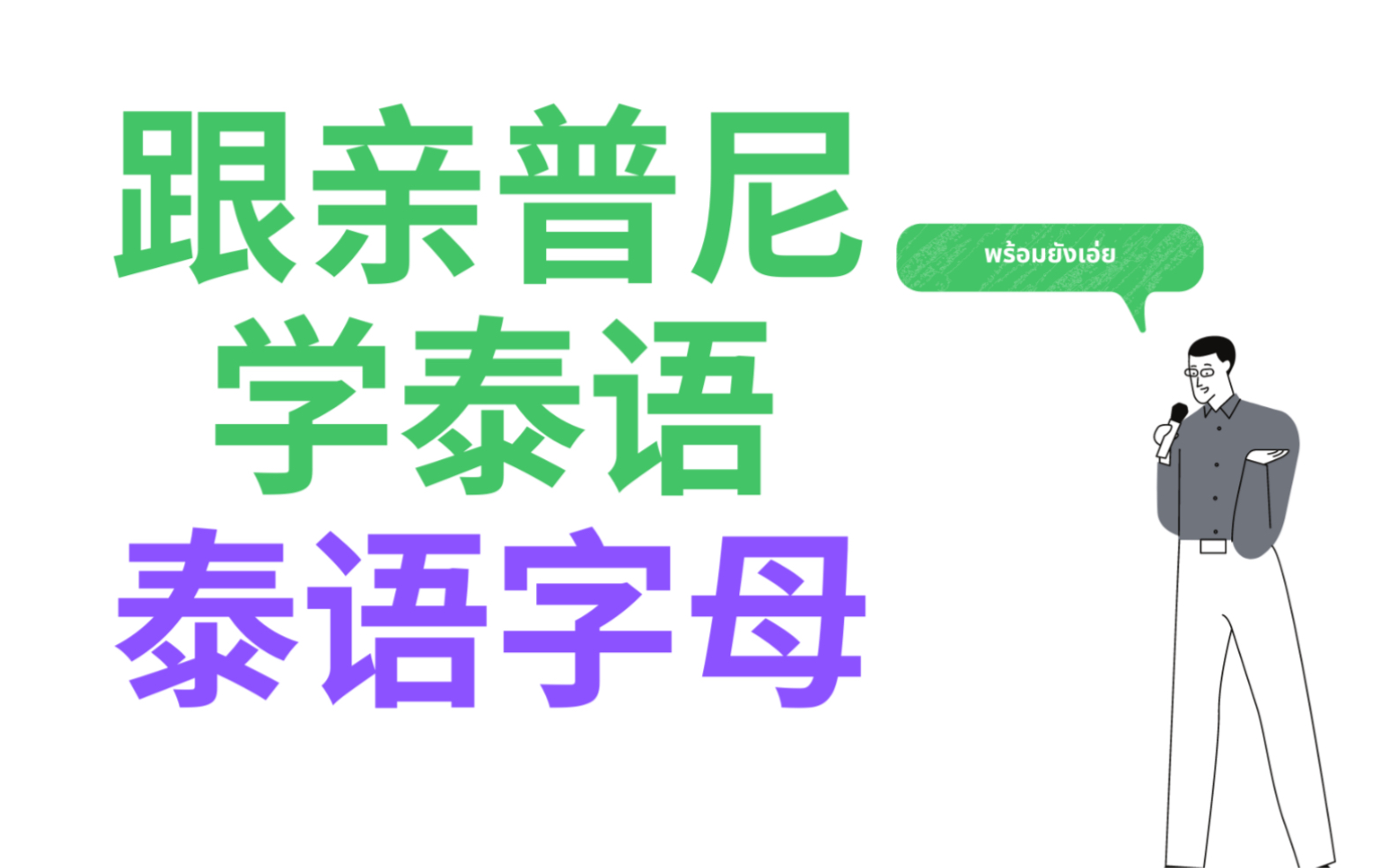 基础泰语: 泰文中的44个字母 [从零开始学泰语】哔哩哔哩bilibili