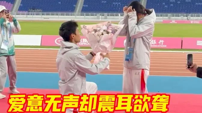 听障运动员张萌宇夺冠后，向同为听障运动员的女友求婚