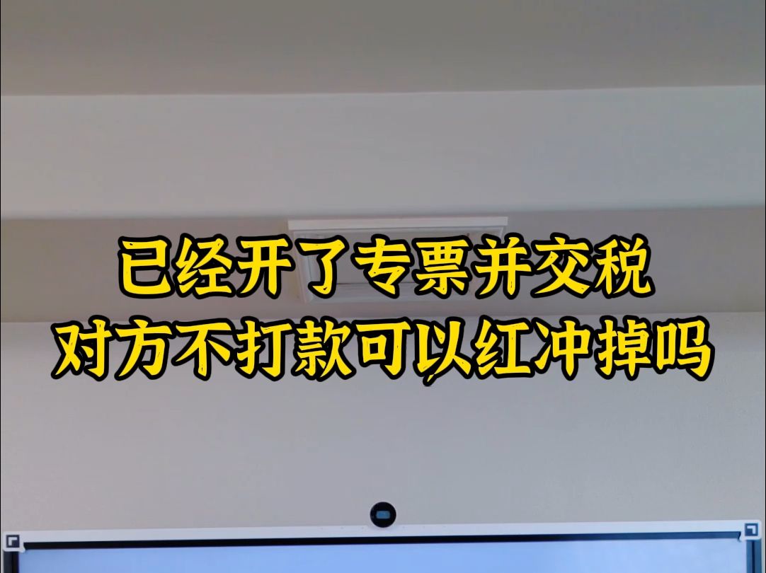 已经开了专票并交税对方不打款可以红冲掉吗哔哩哔哩bilibili