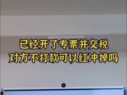 Télécharger la video: 已经开了专票并交税对方不打款可以红冲掉吗