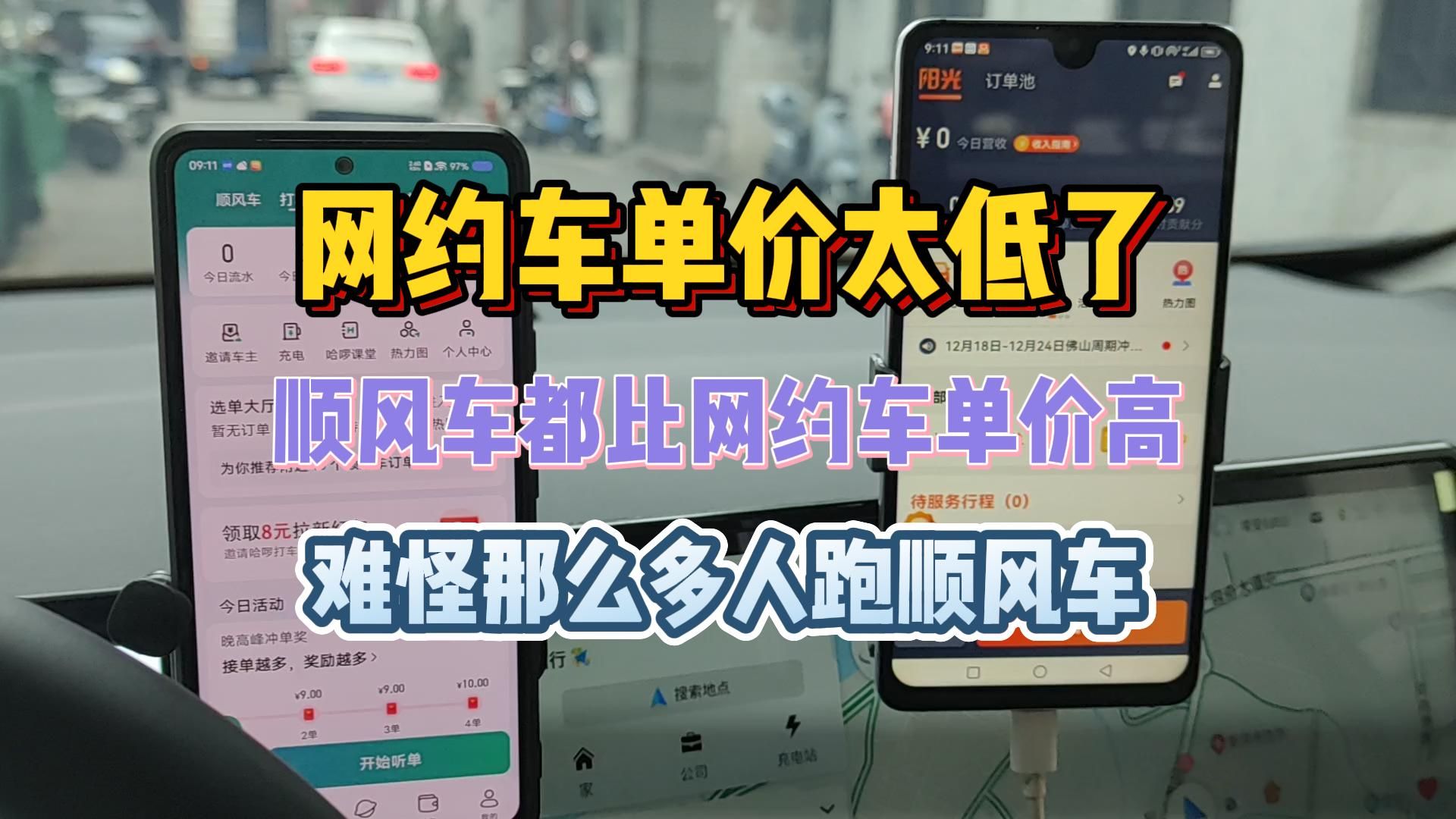 网约车单价太低了,顺风车都比网约车单价高,难怪那么多人跑顺风车