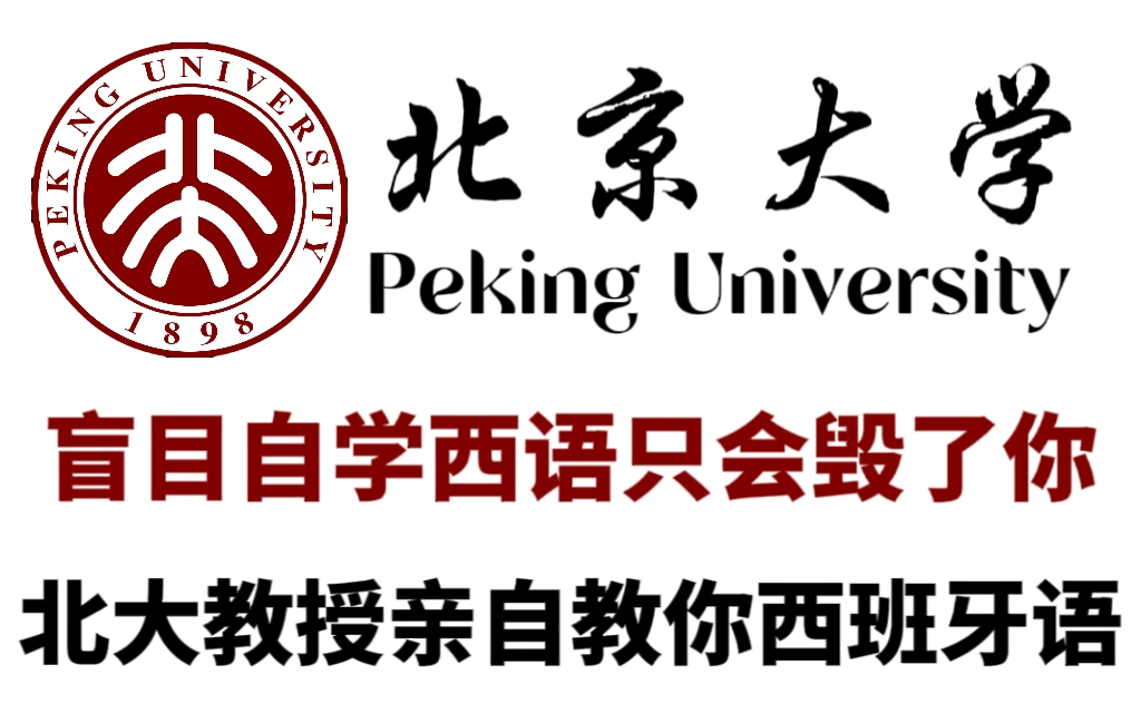 [图]【北大西班牙语公开课】北京大学教授打造的西语教程！全程干货无废话！完整版66课