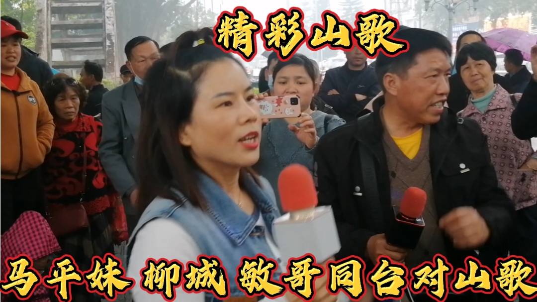 广西电信州山歌集(353):马平妹 柳城 敏哥同台精彩对山歌