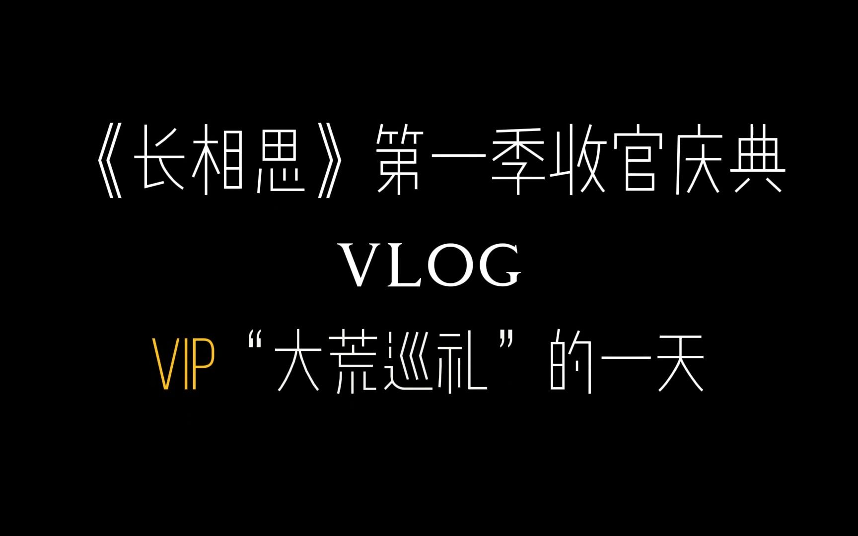 《长相思》第一季收官庆典Vlog哔哩哔哩bilibili