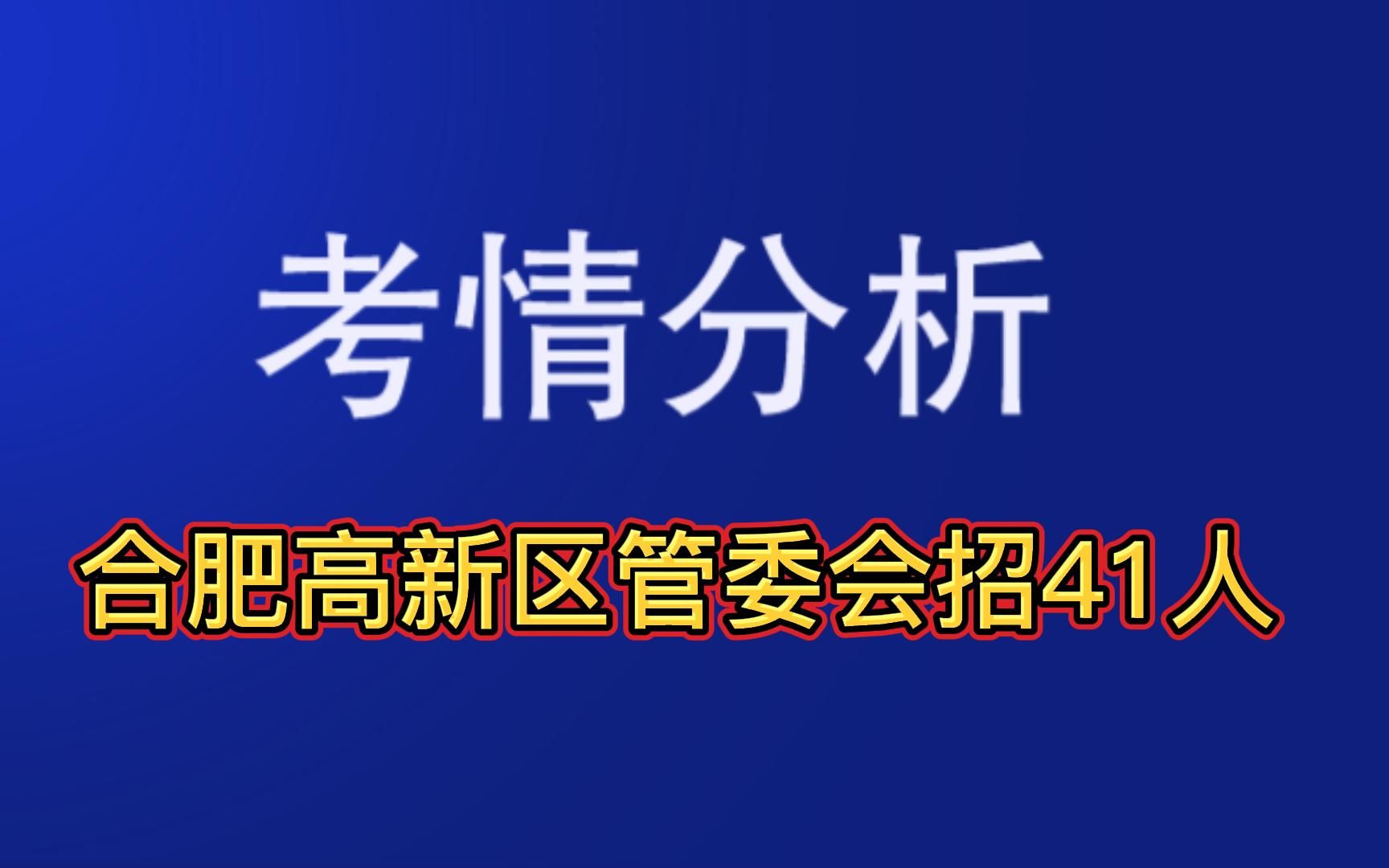 2022年合肥高新区管委会招聘考试事业单位综合知识申论职测语文基础知识公文处理时政公共基础知识经济科技政治人文历史2021历年真题电子版哔哩...