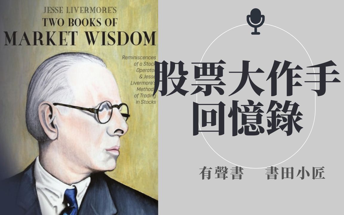 [图]《股票大作手回忆录》1 杰西·利弗莫尔（Jesse Livermore）有声书朗读