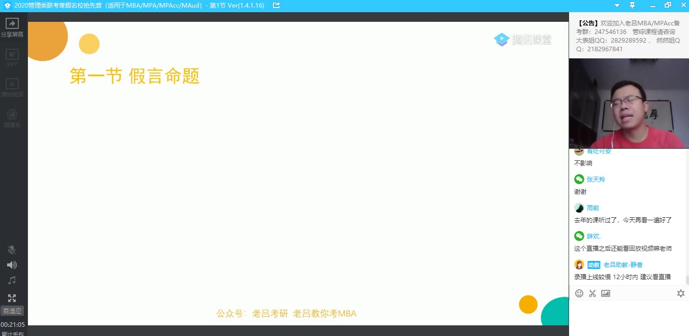 [图]2020管理类联考高分导学（2）: 一天教你学会形式逻辑（上），简单粗暴学会逻辑！关注老吕，免费观看更多课程。考上研究生由此开始！