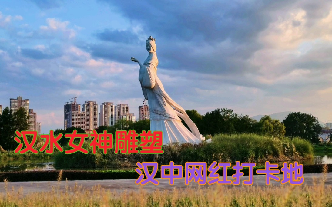 汉水女神雕塑—天汉湿地公园的网红打卡地.湖光泛色,倒影很美!