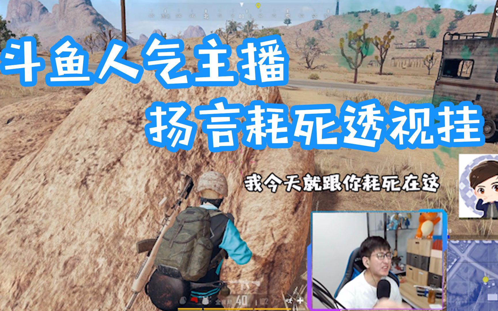 【对勾儿】绝地求生-斗鱼人气主播扬言耗死透视挂!