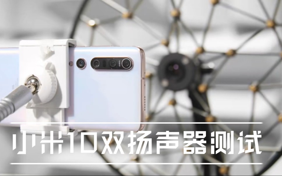 [小米10]发布会上的双扬声器测试视频