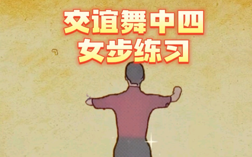 交谊舞中四舞步演示哔哩哔哩bilibili