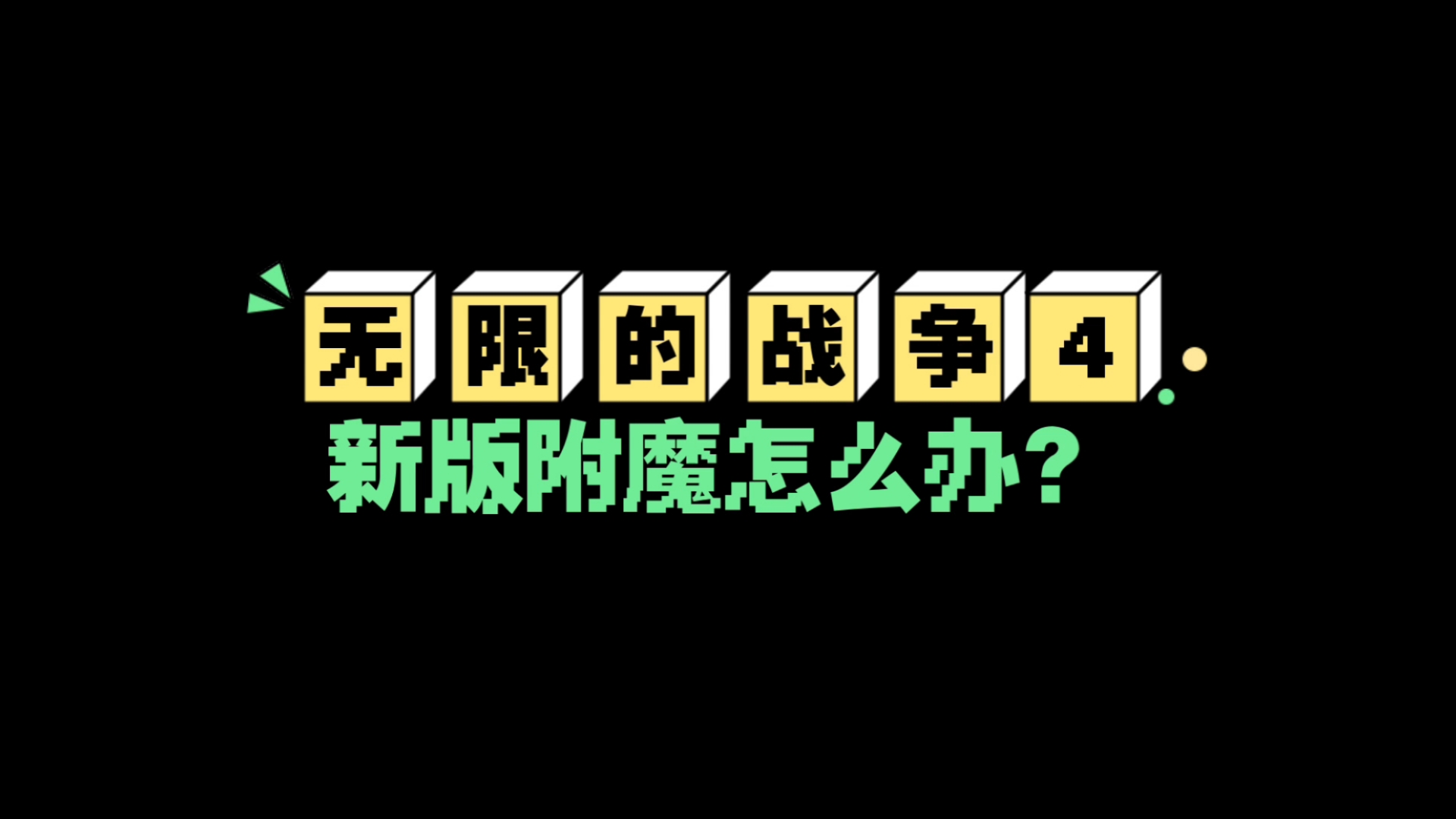 我的世界 无限的战争4.0 攻略组首发新版有效附魔全收录单机游戏热门视频